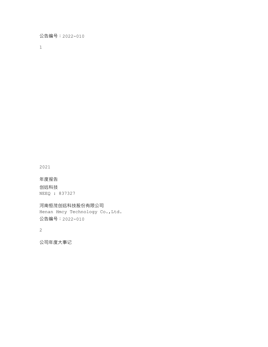 837327_2021_创远科技_2021年年度报告_2022-03-09.txt_第1页