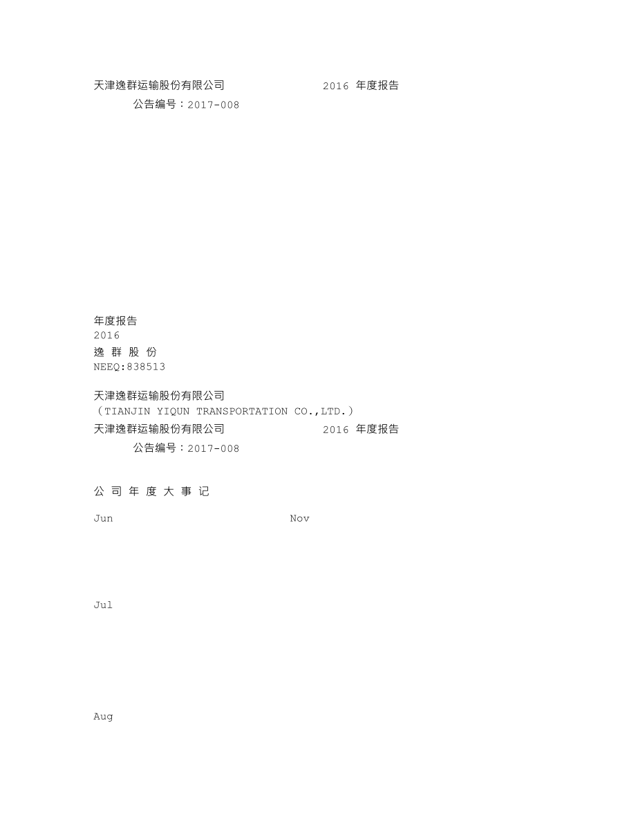 838513_2016_逸群股份_2016年年度报告_2017-04-24.txt_第1页