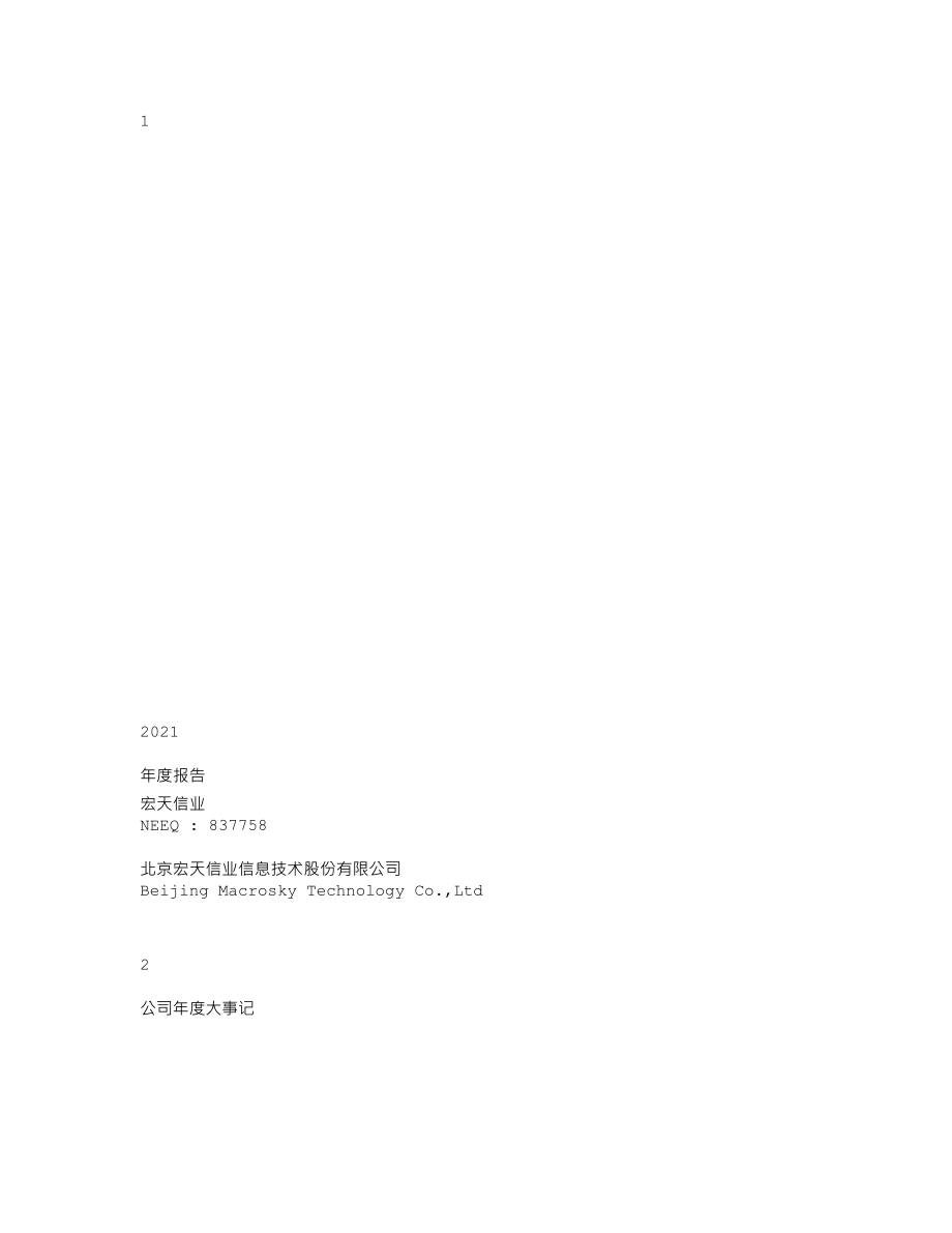 837758_2021_宏天信业_2021年年度报告_2023-04-27.txt_第1页