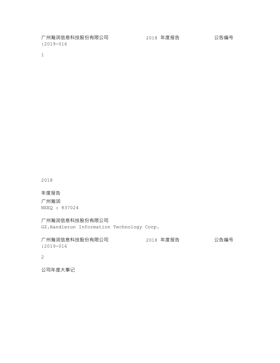 837024_2018_广州瀚润_2018年度报告_2019-04-17.txt_第1页