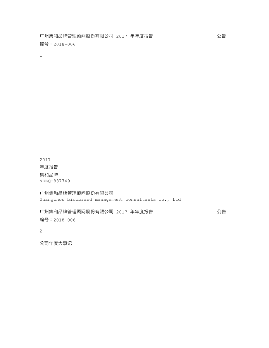 837749_2017_集和品牌_2017年年度报告_2018-04-19.txt_第1页