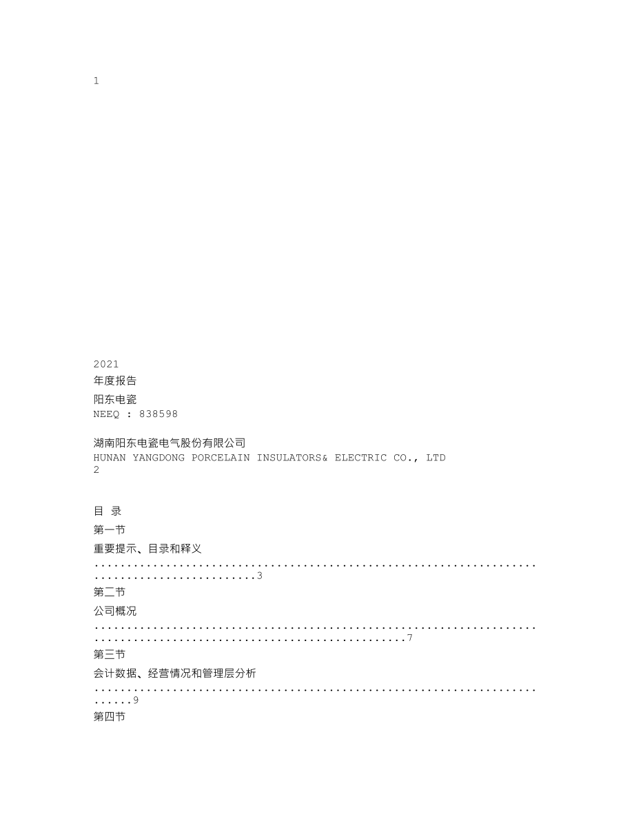 838598_2021_阳东电瓷_2021年年度报告_2022-04-11.txt_第1页