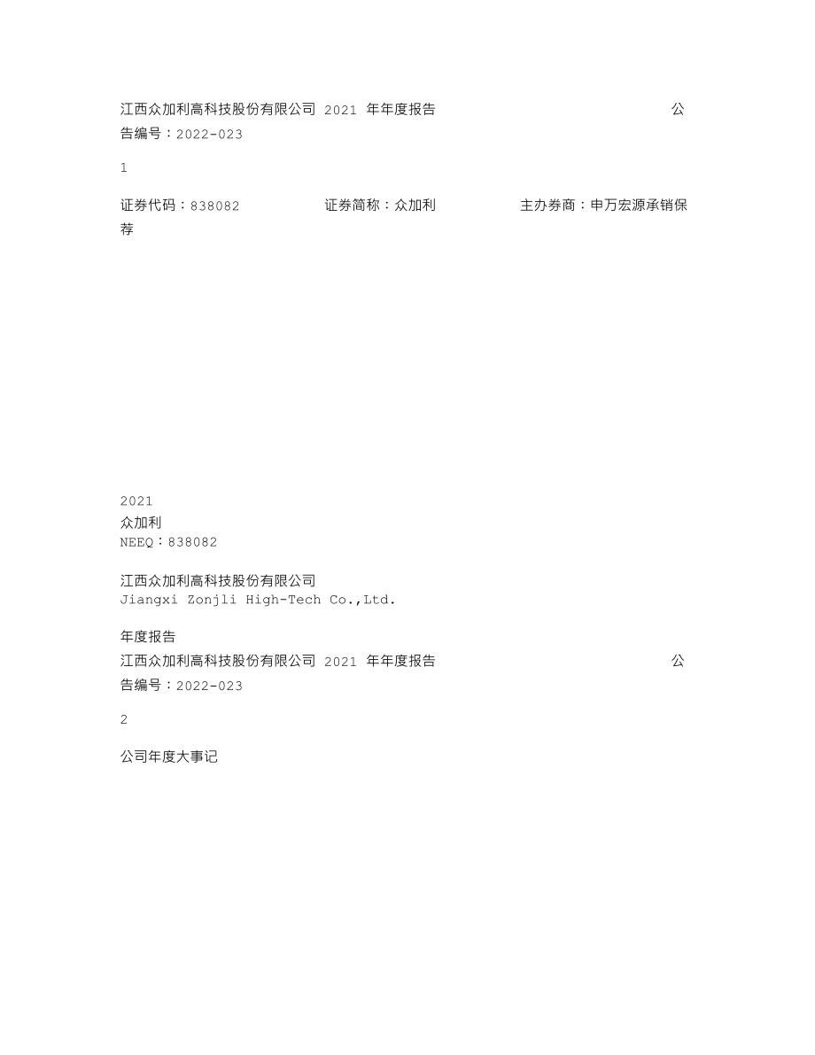 838082_2021_众加利_2021年年度报告_2022-04-27.txt_第1页