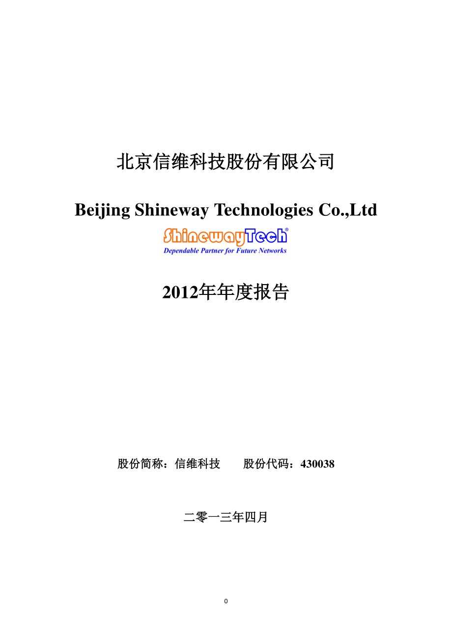 430038_2012_信维科技_2012年年度报告_2013-04-26.pdf_第1页