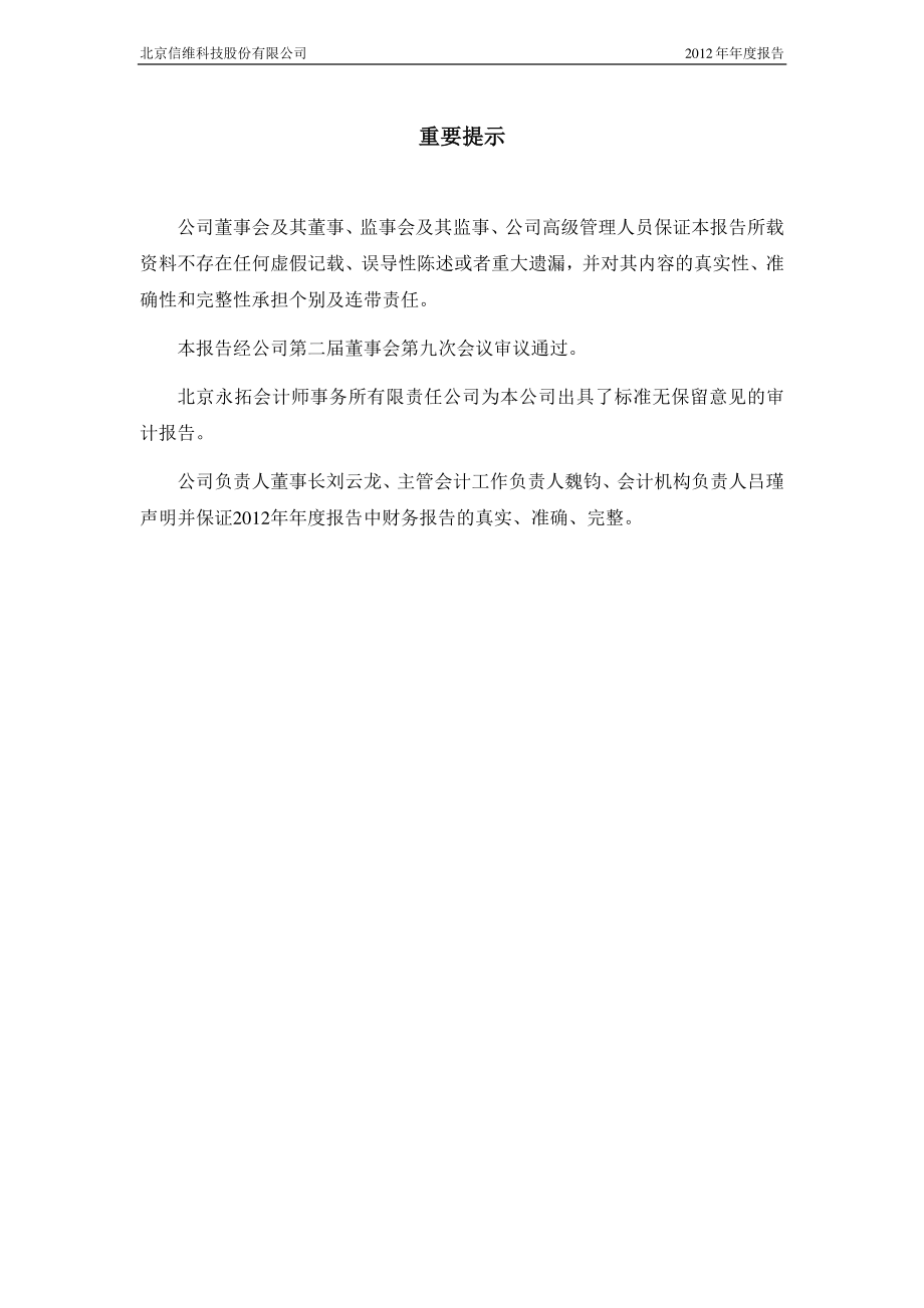 430038_2012_信维科技_2012年年度报告_2013-04-26.pdf_第2页