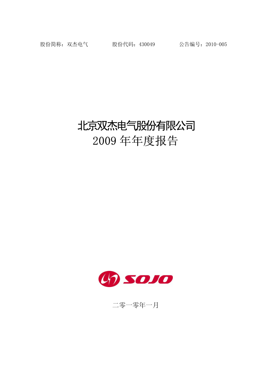 430049_2009_双杰电气_2009年年度报告_2010-01-20.pdf_第1页