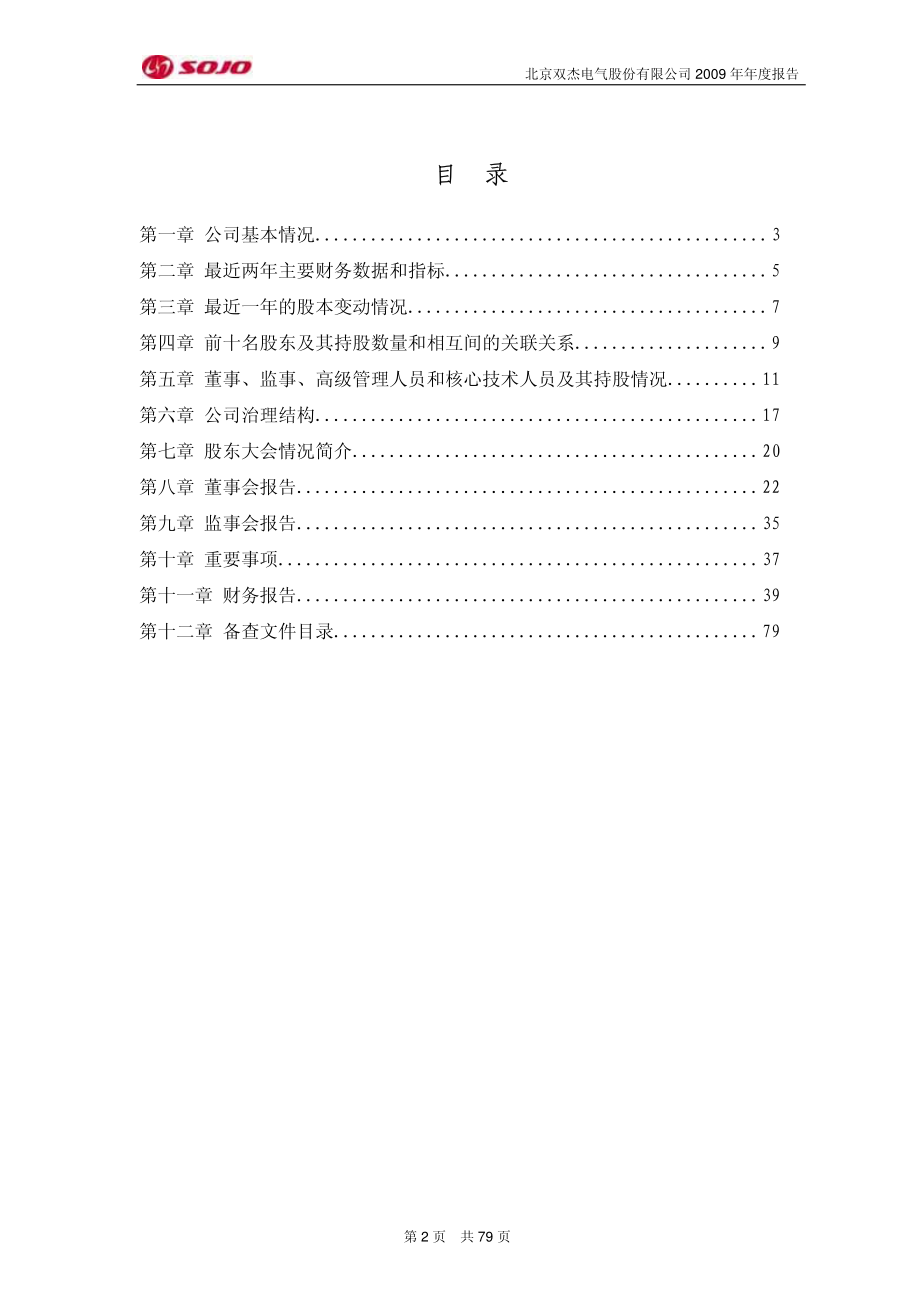 430049_2009_双杰电气_2009年年度报告_2010-01-20.pdf_第3页