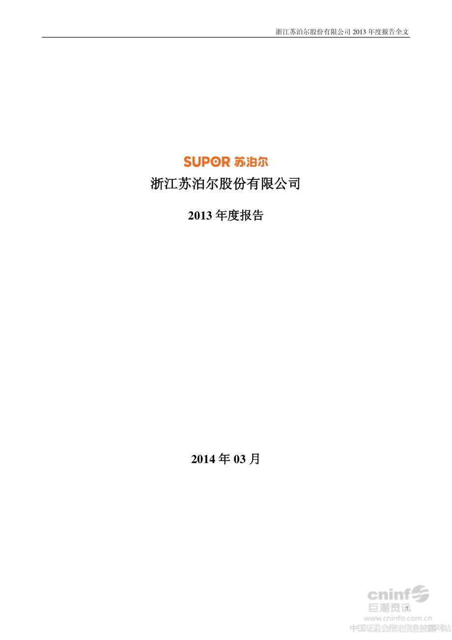 002032_2013_苏泊尔_2013年年度报告_2014-03-26.pdf_第1页