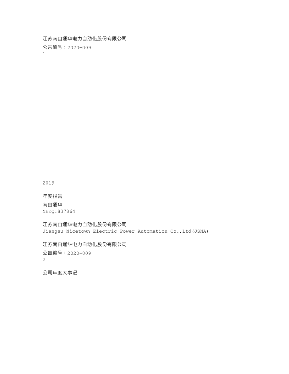 837864_2019_南自通华_2019年年度报告_2020-04-29.txt_第1页