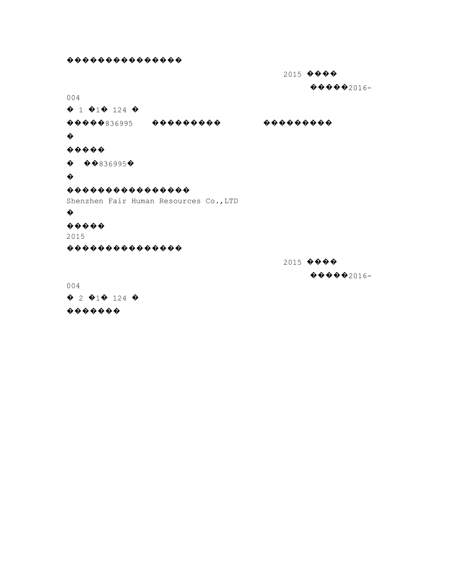 836995_2015_泛亚人力_2015年年度报告_2016-04-25.txt_第1页