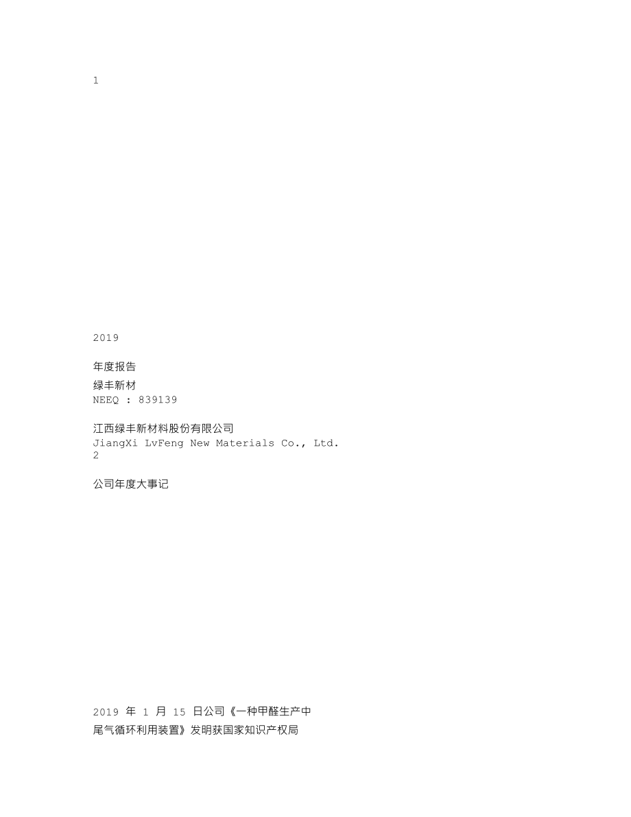 839139_2019_绿丰新材_2019年年度报告_2020-04-27.txt_第1页