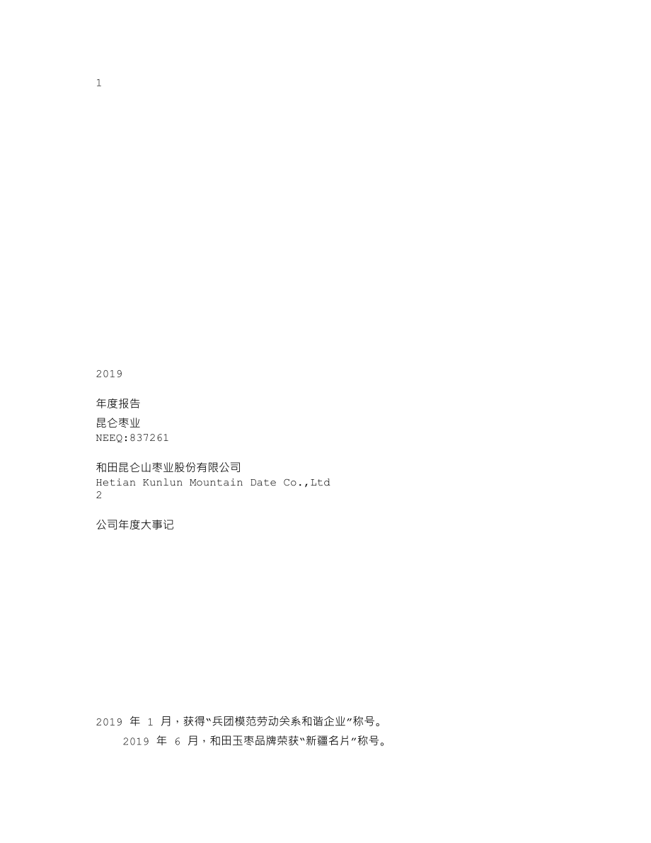 837261_2019_昆仑枣业_2019年年度报告_2020-06-10.txt_第1页