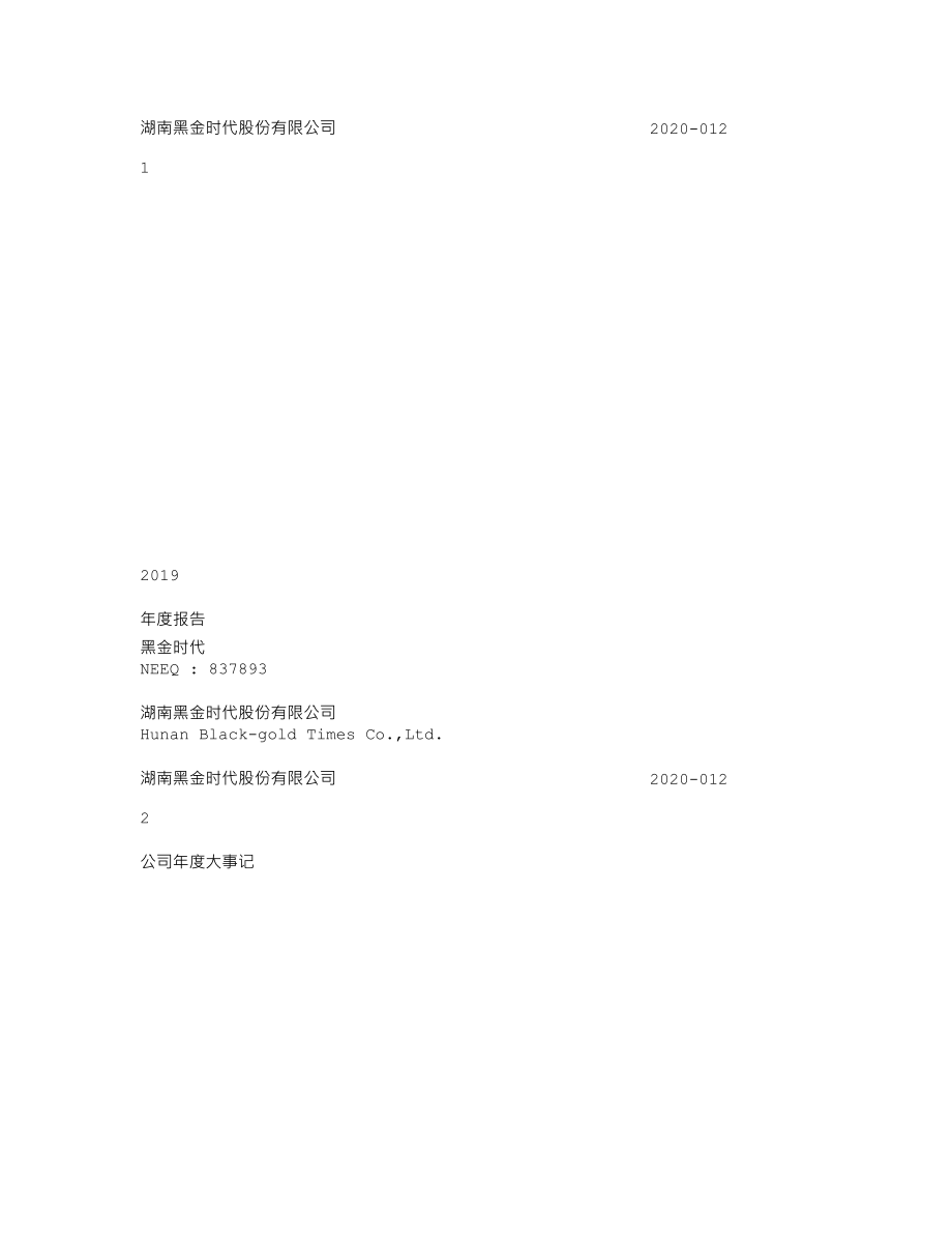 837893_2019_黑金时代_2019年年度报告_2020-04-27.txt_第1页