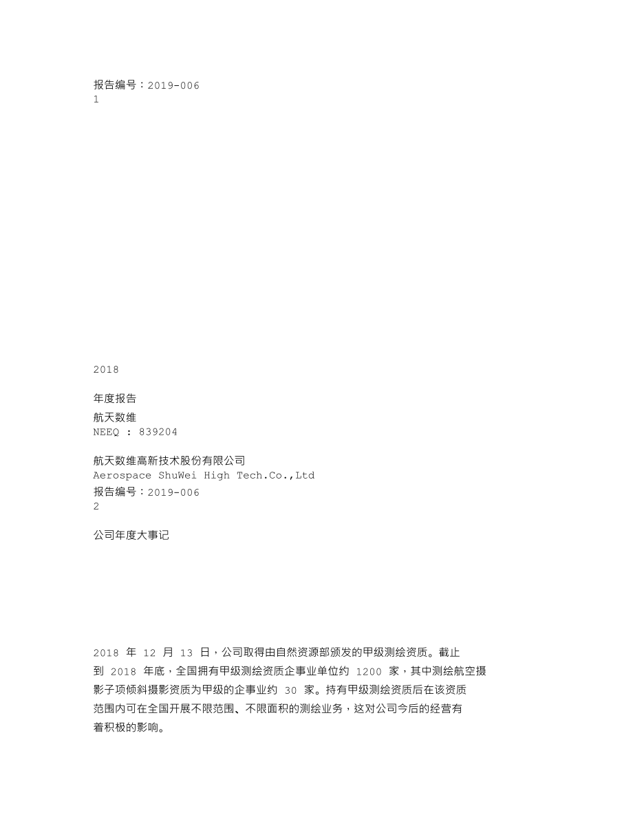 839204_2018_航天数维_2018年年度报告_2019-04-28.txt_第1页