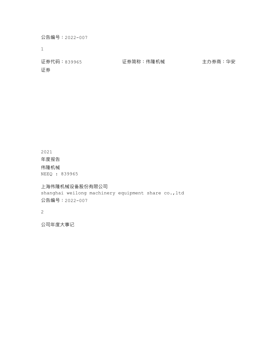 839965_2021_伟隆机械_2021年年度报告_2022-06-29.txt_第1页