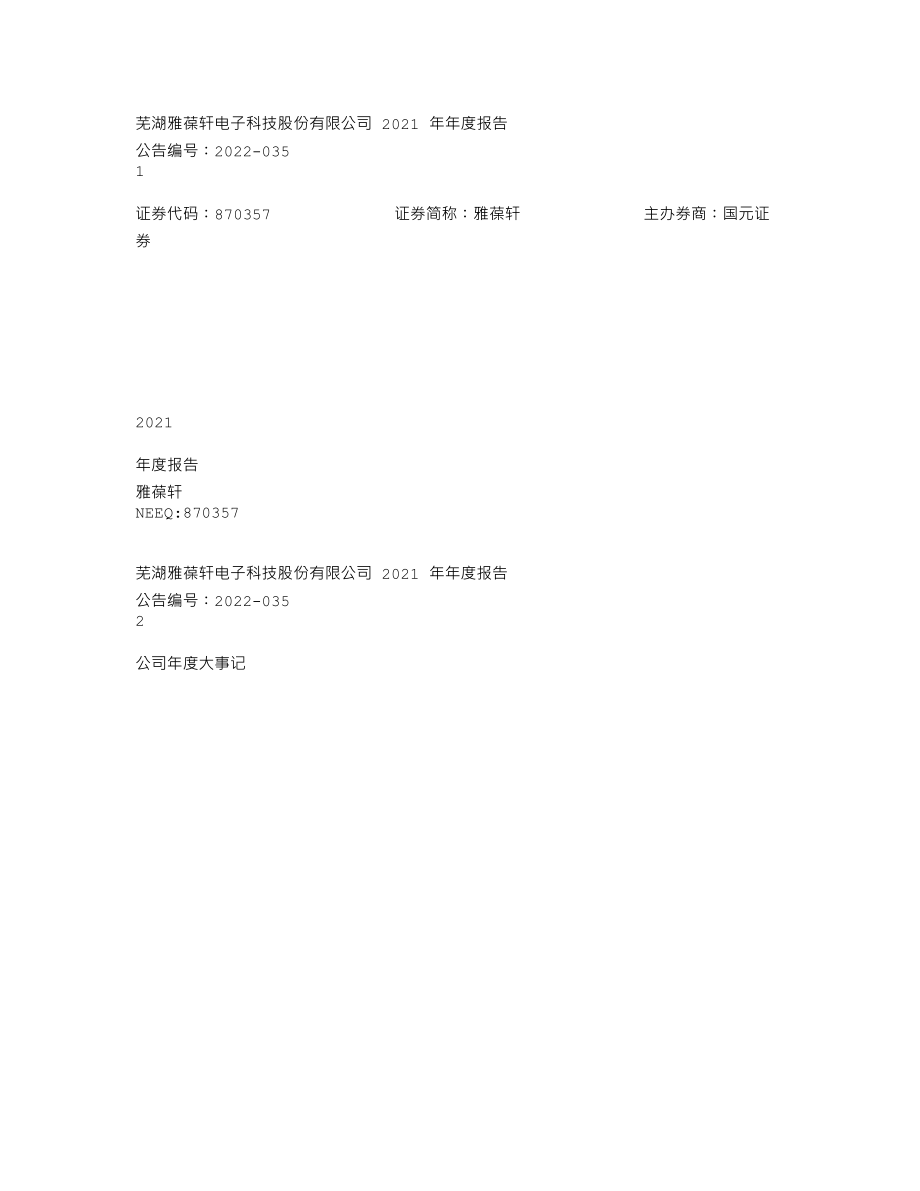 870357_2021_雅葆轩_2021年年度报告_2022-06-23.txt_第1页