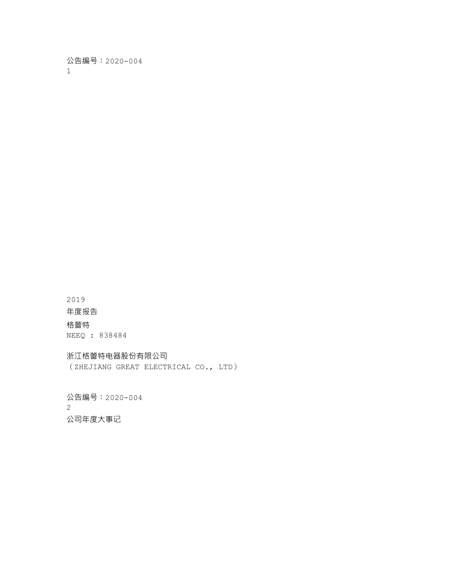 838484_2019_格蕾特_2019年年度报告_2020-04-22.txt_第1页