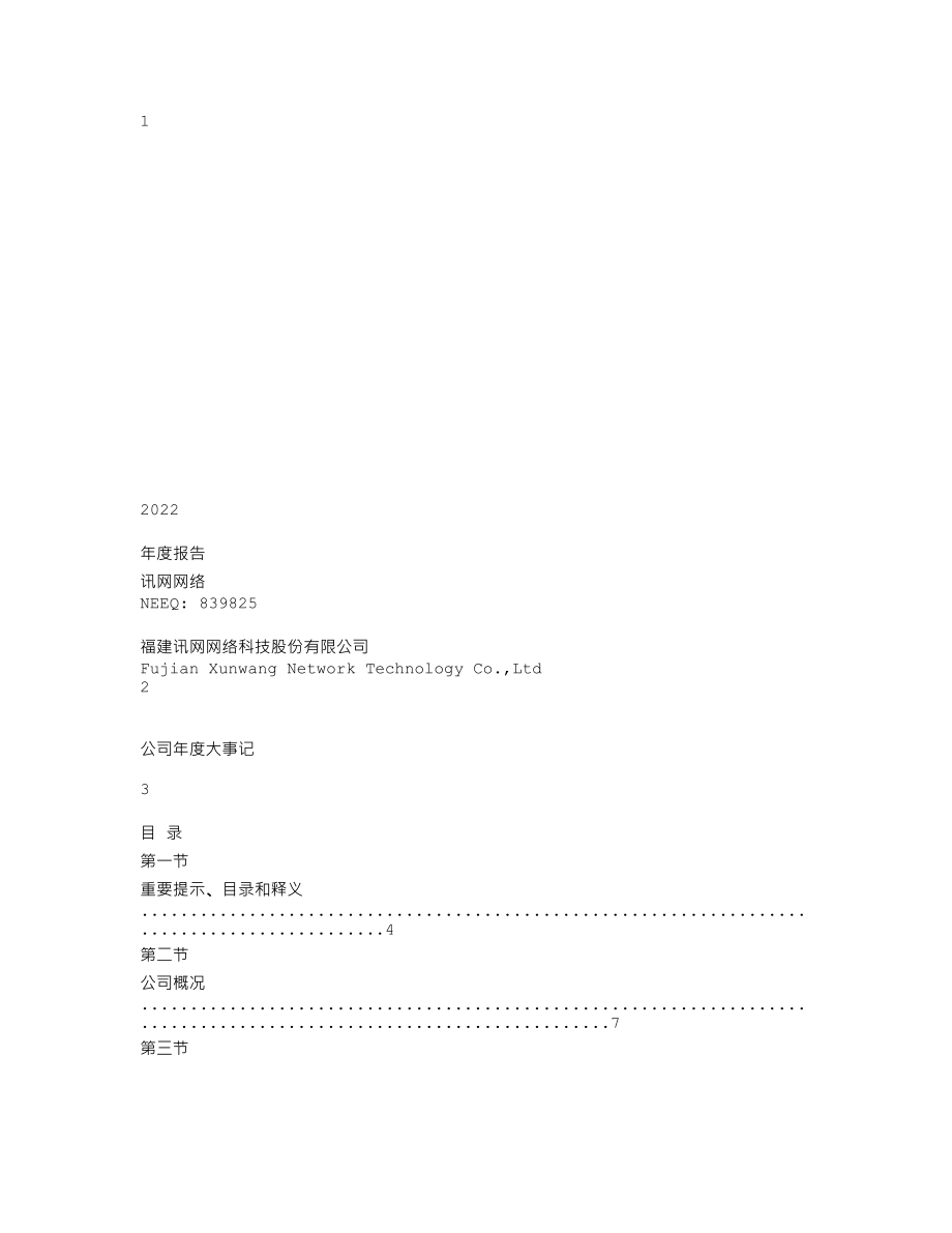 839825_2022_讯网网络_2022年年度报告_2023-04-25.txt_第1页