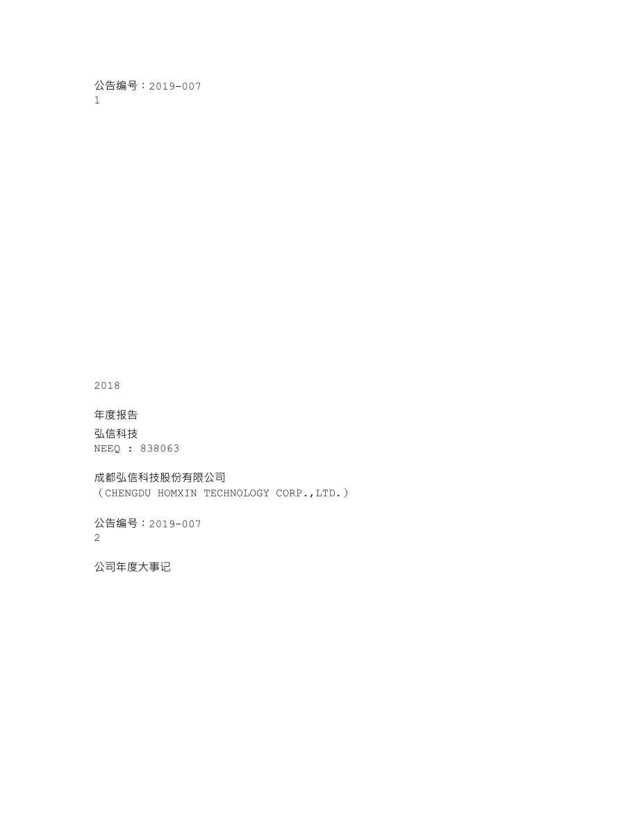 838063_2018_弘信科技_2018年年度报告_2019-04-09.txt_第1页