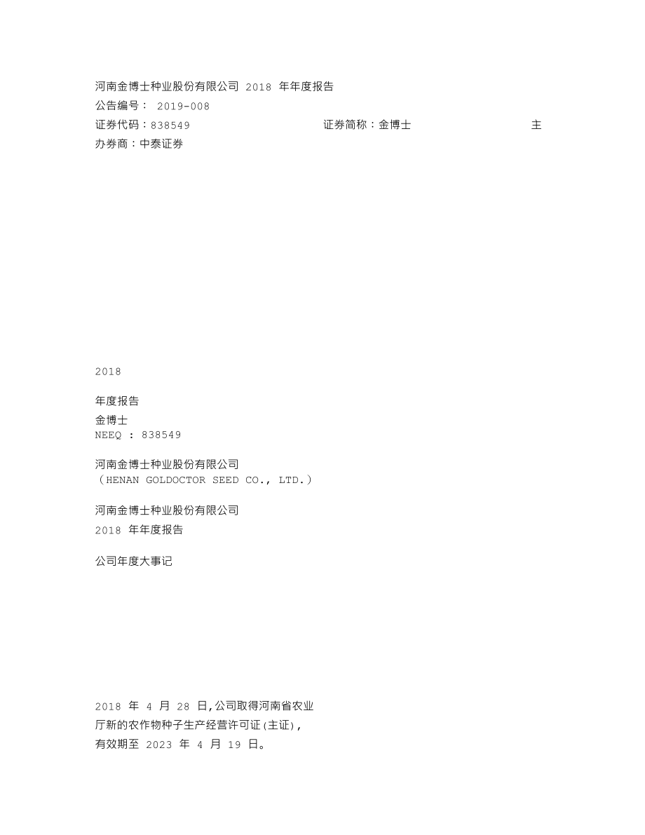 838549_2018_金博士_2018年年度报告_2019-04-25.txt_第1页