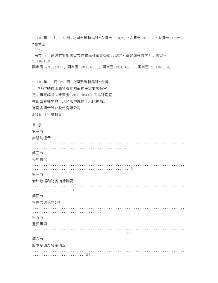 838549_2018_金博士_2018年年度报告_2019-04-25.txt_第2页