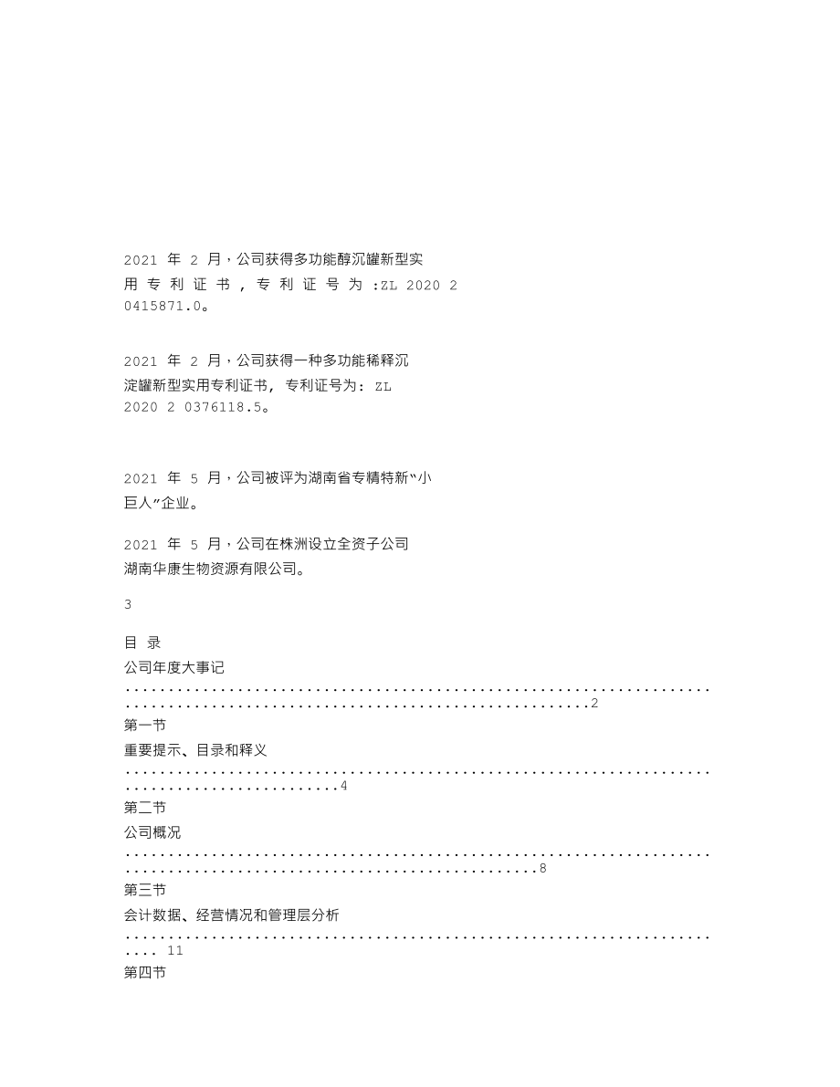 870480_2021_华康生物_2021年年度报告_2022-04-19.txt_第2页