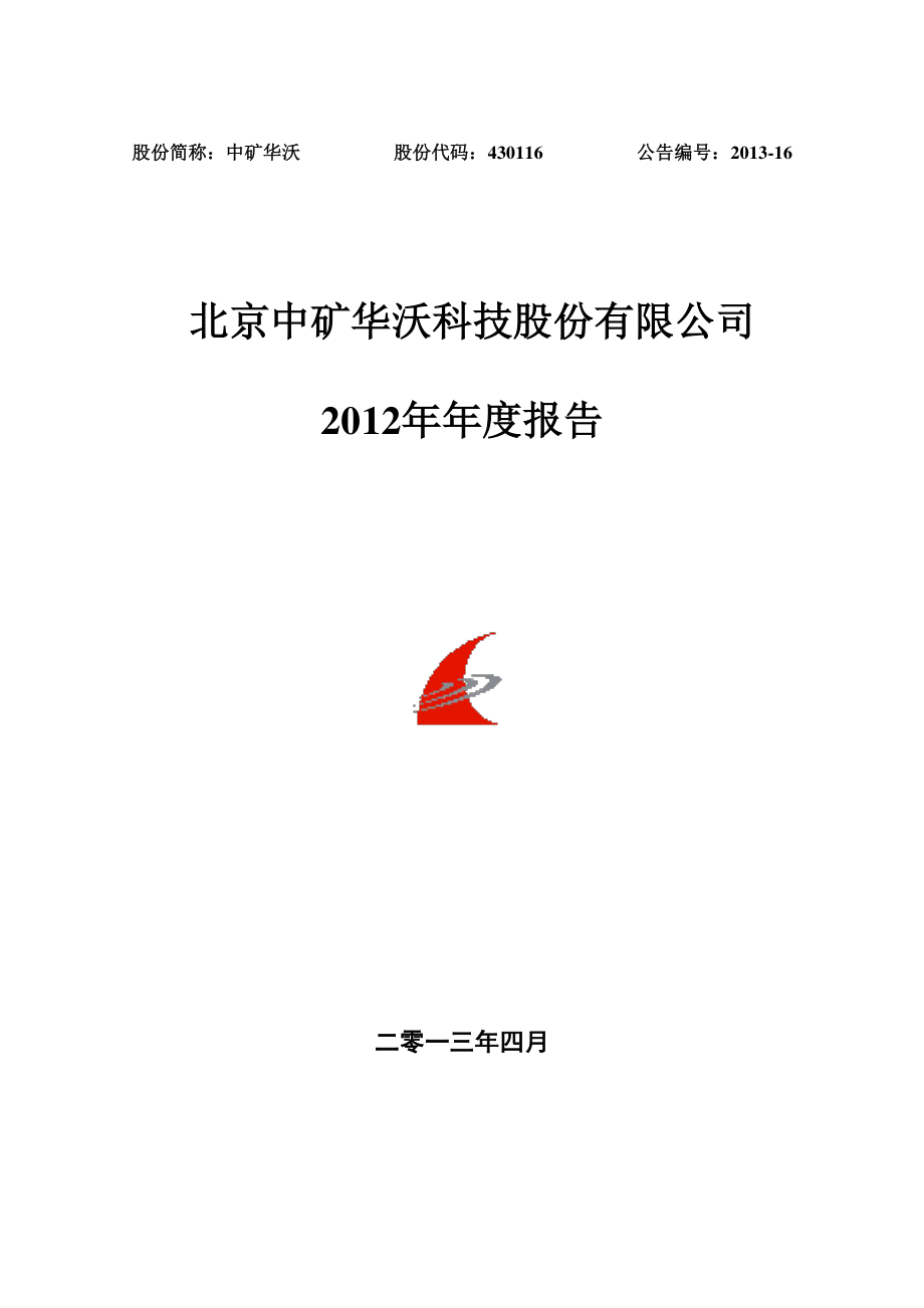 430116_2012_中矿华沃_2012年年度报告_2013-04-25.pdf_第1页