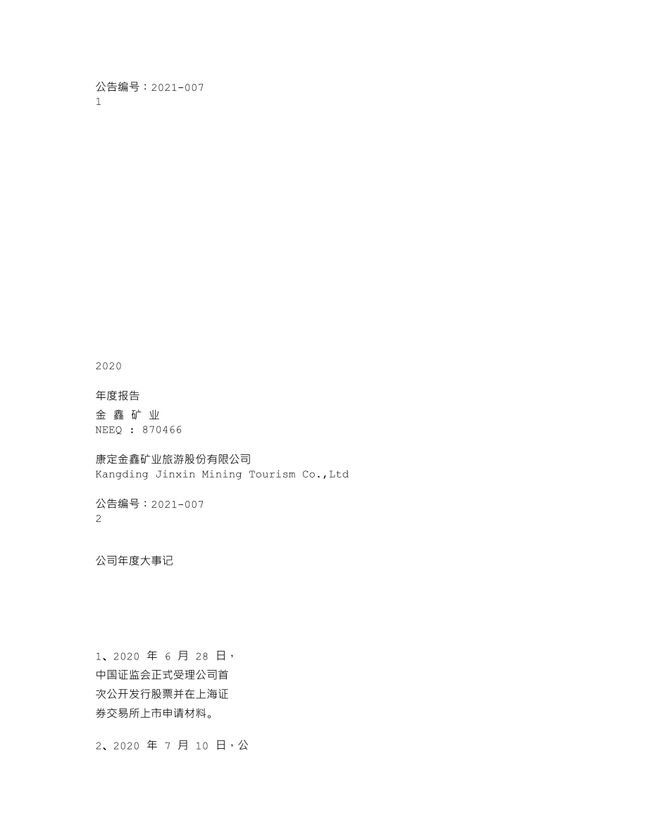 870466_2020_金鑫矿业_2020年年度报告_2021-03-18.txt_第1页