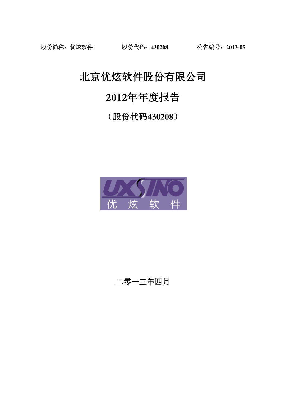 430208_2012_优炫软件_2012年年度报告_2013-04-23.pdf_第1页