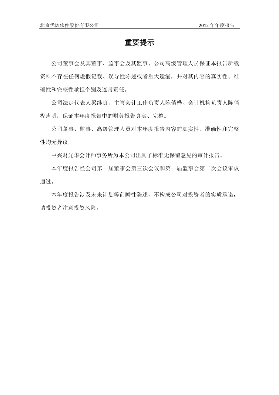 430208_2012_优炫软件_2012年年度报告_2013-04-23.pdf_第2页