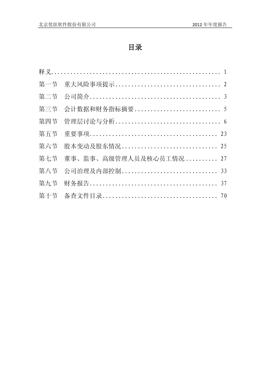 430208_2012_优炫软件_2012年年度报告_2013-04-23.pdf_第3页