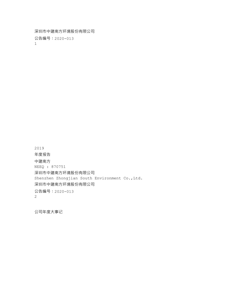 870751_2019_中建南方_2019年年度报告_2020-04-23.txt_第1页