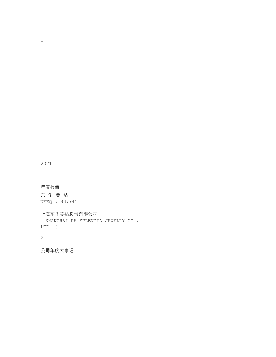 837941_2021_东华美钻_2021年年度报告_2022-04-25.txt_第1页