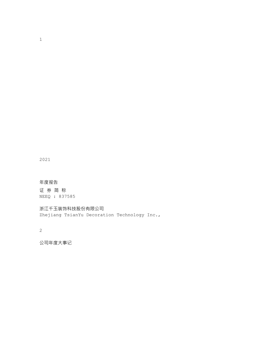 837585_2021_千玉股份_2021年年度报告_2022-04-27.txt_第1页