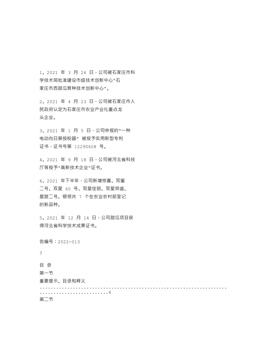 838998_2021_双星种业_2021年年度报告_2022-04-20.txt_第2页