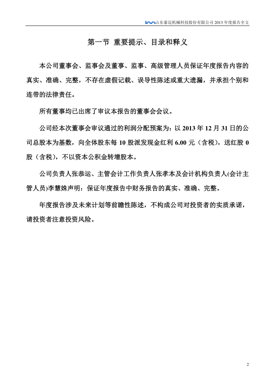 002595_2013_豪迈科技_2013年年度报告_2014-03-14.pdf_第2页