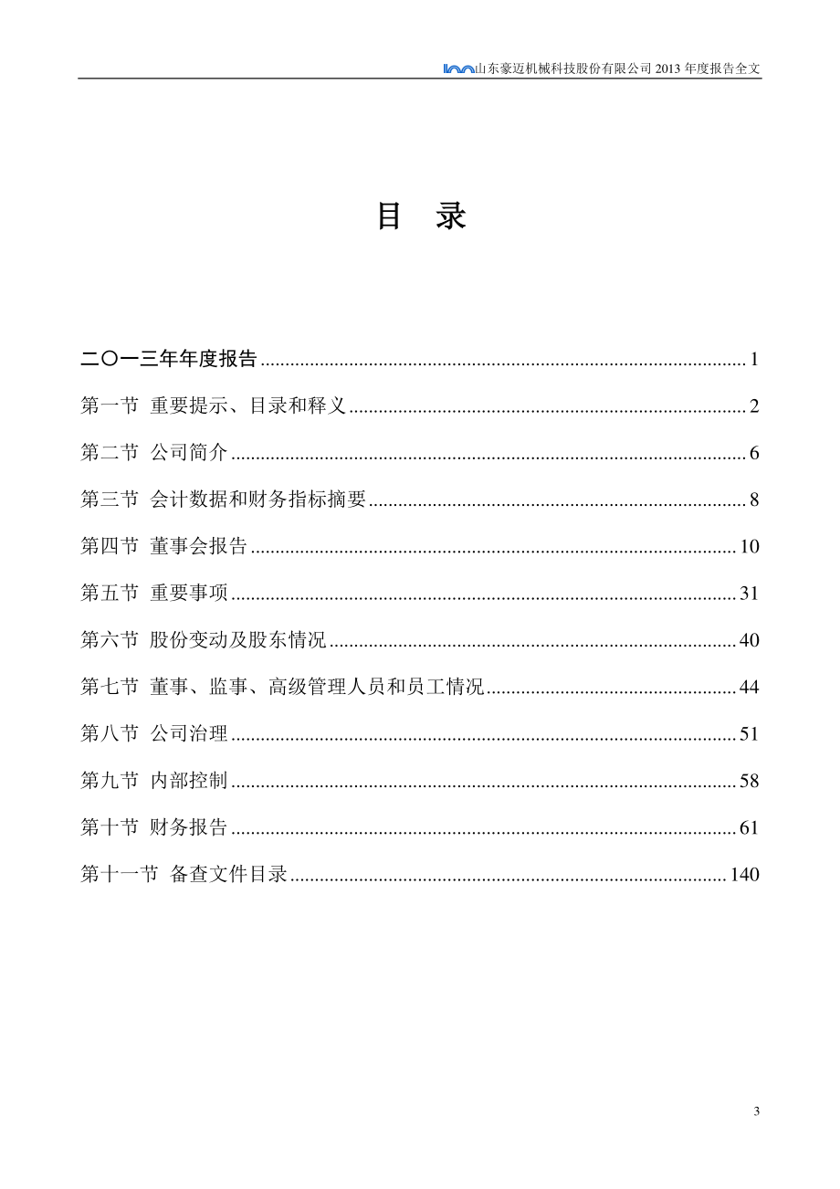 002595_2013_豪迈科技_2013年年度报告_2014-03-14.pdf_第3页