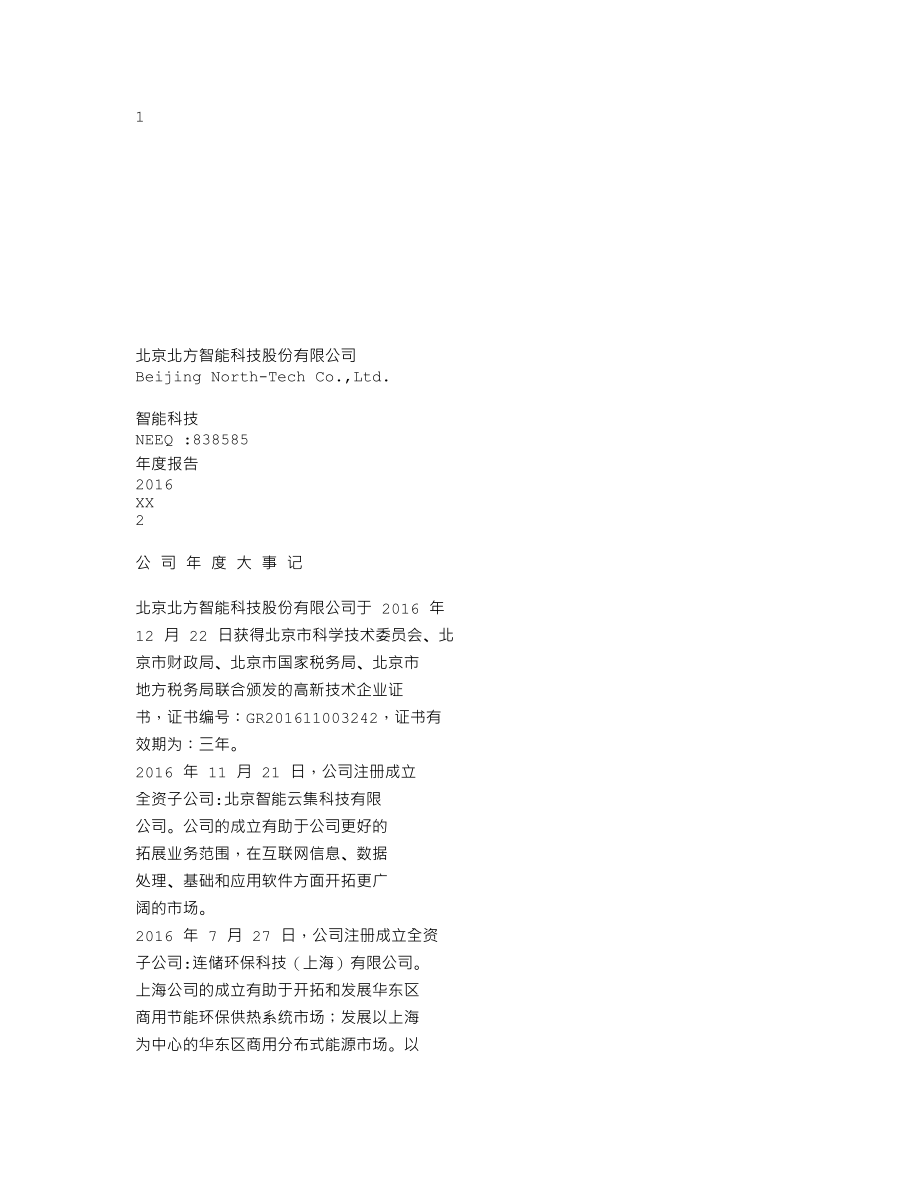 838585_2016_智能科技_2016年年度报告_2017-03-29.txt_第1页