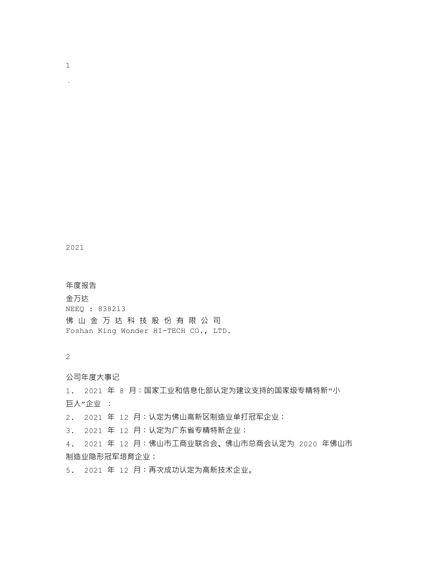 838213_2021_金万达_2021年年度报告_2022-03-24.txt_第1页