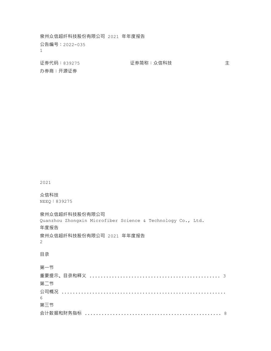 839275_2021_众信科技_2021年年度报告_2022-04-24.txt_第1页