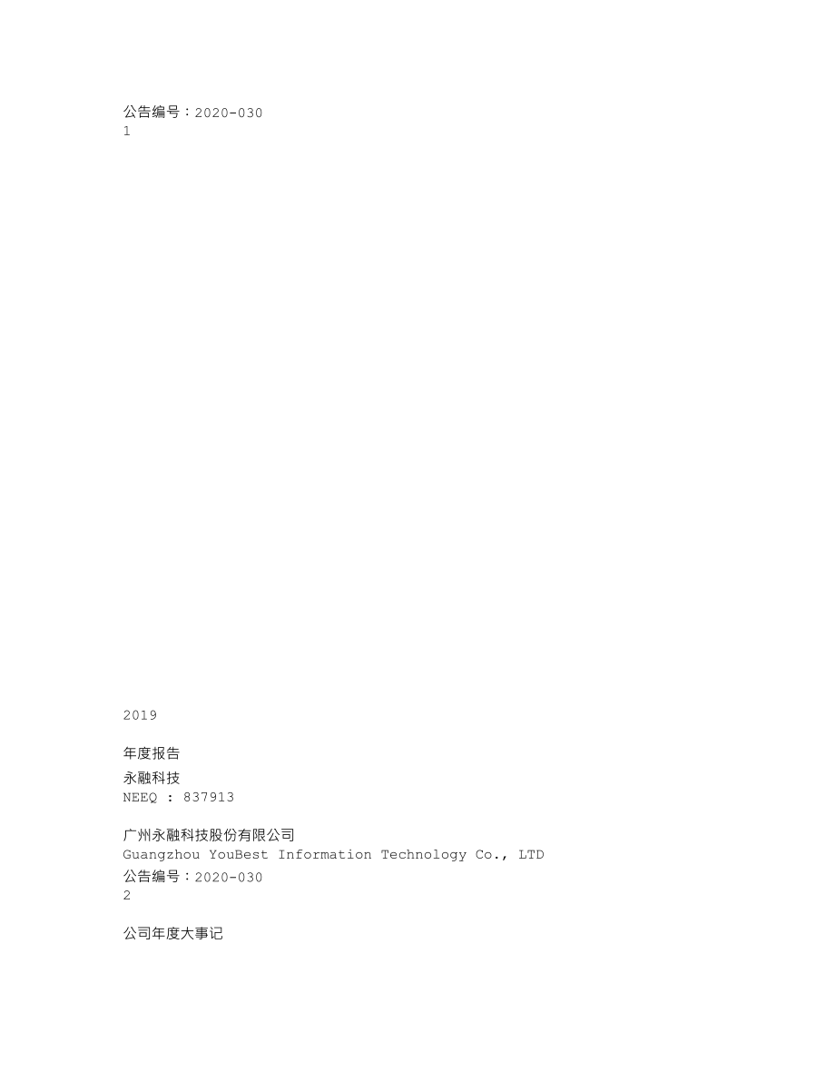 837913_2019_永融科技_2019年年度报告_2020-06-28.txt_第1页