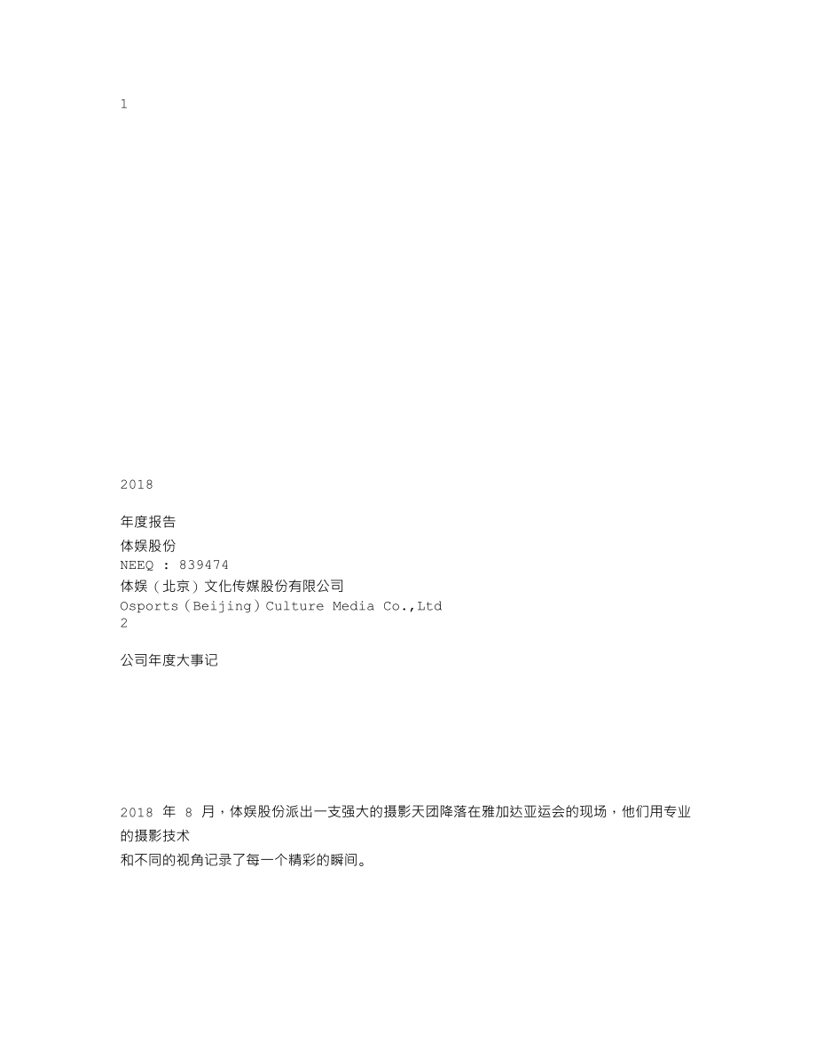 839474_2018_体娱股份_2018年年度报告_2019-04-23.txt_第1页