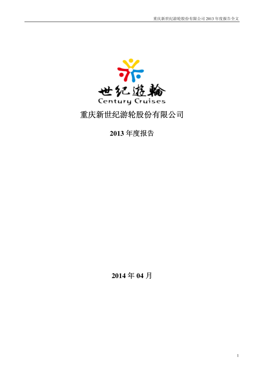 002558_2013_世纪游轮_2013年年度报告_2014-04-28.pdf_第1页