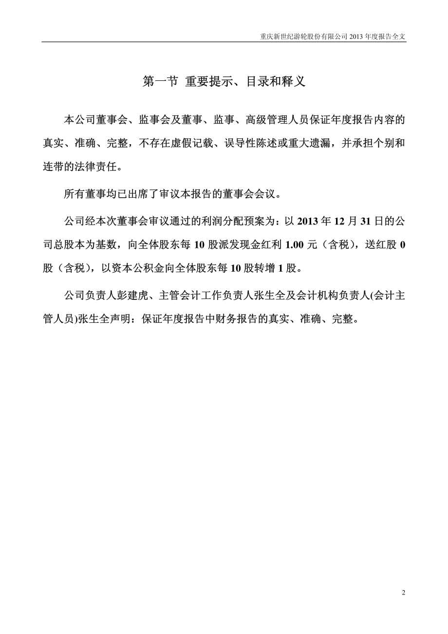 002558_2013_世纪游轮_2013年年度报告_2014-04-28.pdf_第2页