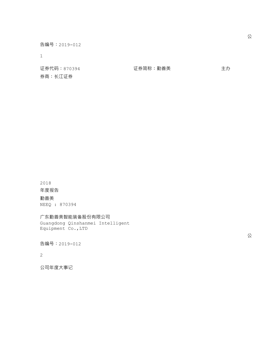 870394_2018_勤善美_2018年年度报告_2019-04-11.txt_第1页