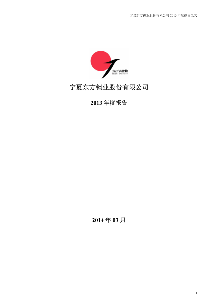 000962_2013_东方钽业_2013年年度报告_2014-03-24.pdf_第1页