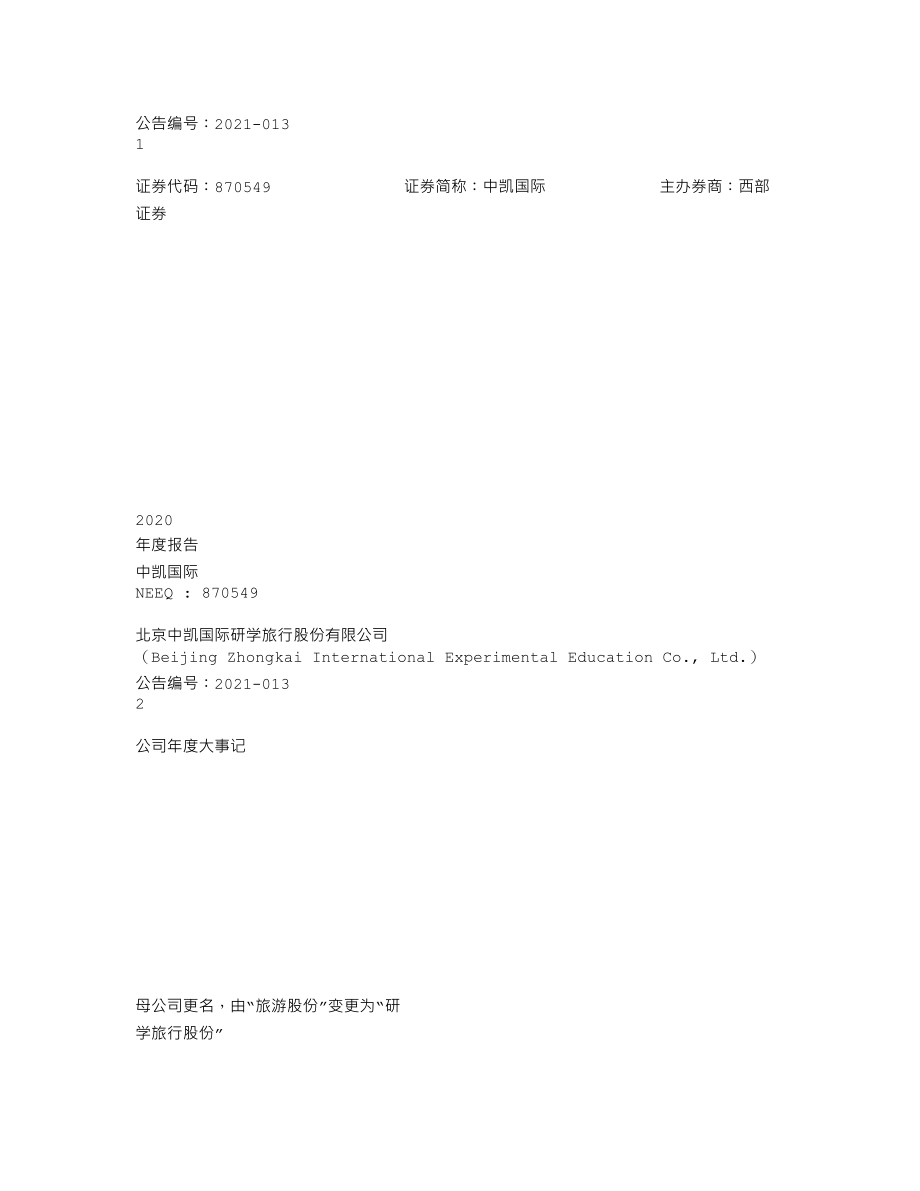 870549_2020_中凯国际_2020年年度报告_2021-04-27.txt_第1页