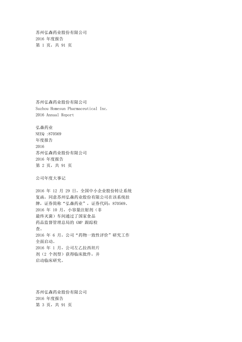 870569_2016_弘森药业_2016年度报告_2017-04-11.txt_第1页