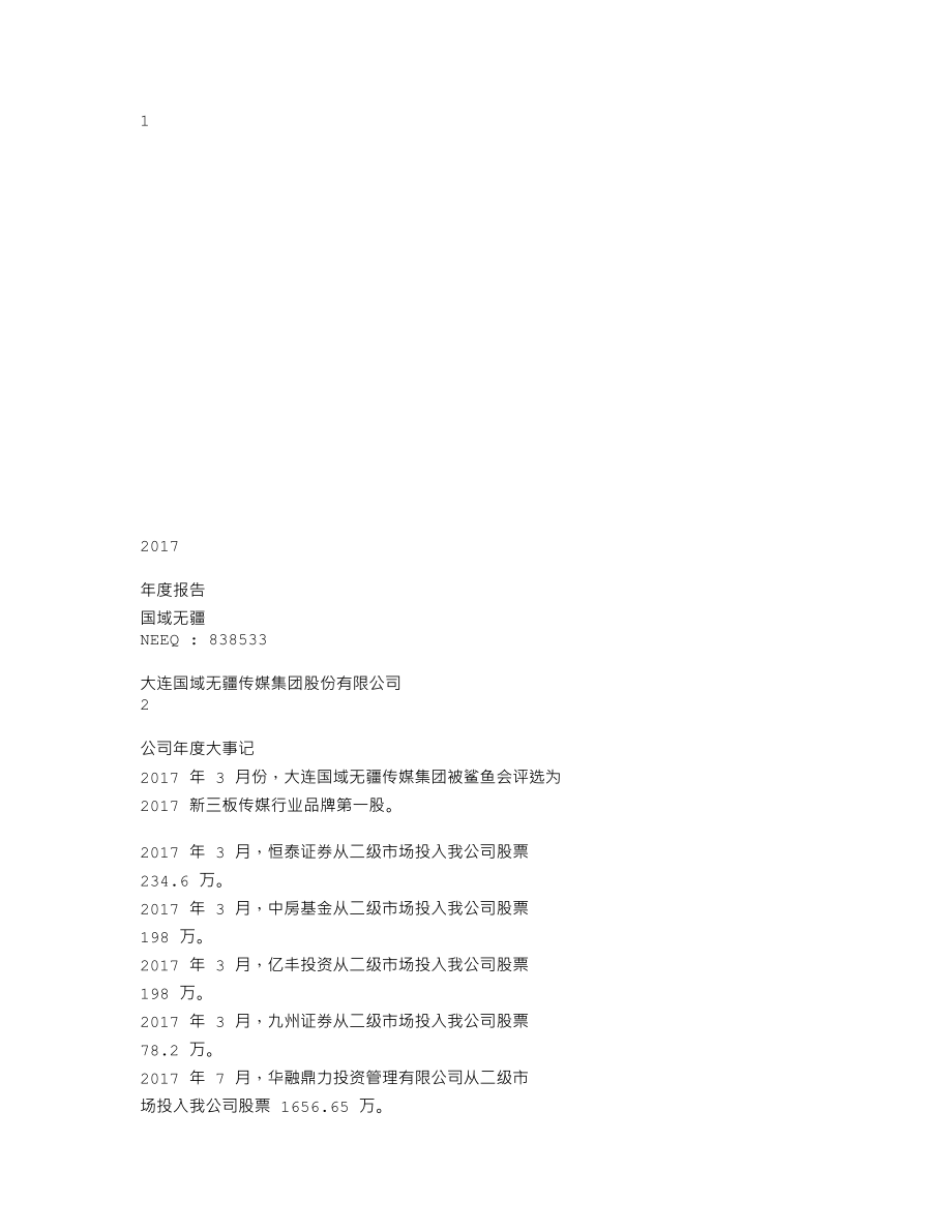 838533_2017_国域无疆_2017年年度报告_2018-04-25.txt_第1页