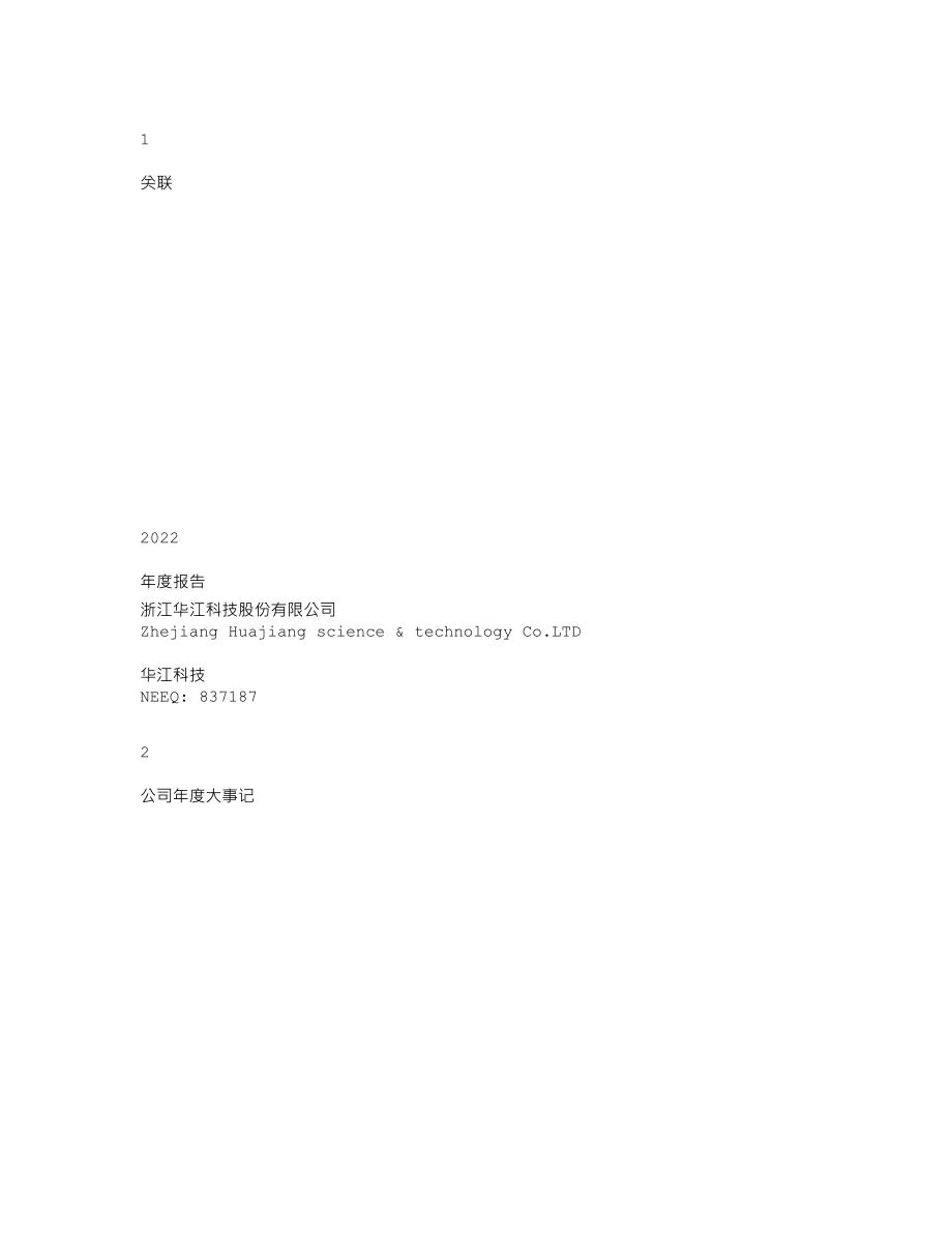 837187_2022_华江科技_2022年年度报告_2023-04-05.txt_第1页